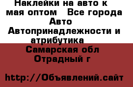 Наклейки на авто к 9 мая оптом - Все города Авто » Автопринадлежности и атрибутика   . Самарская обл.,Отрадный г.